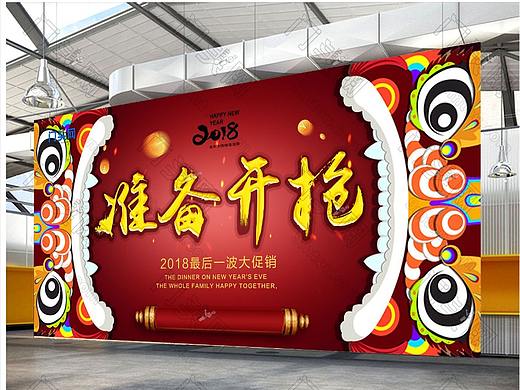 2018年狗年年货展板