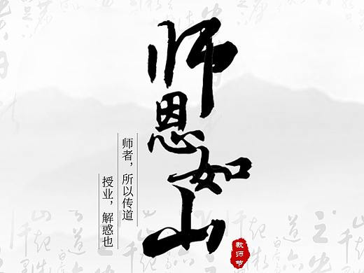 教师节海报