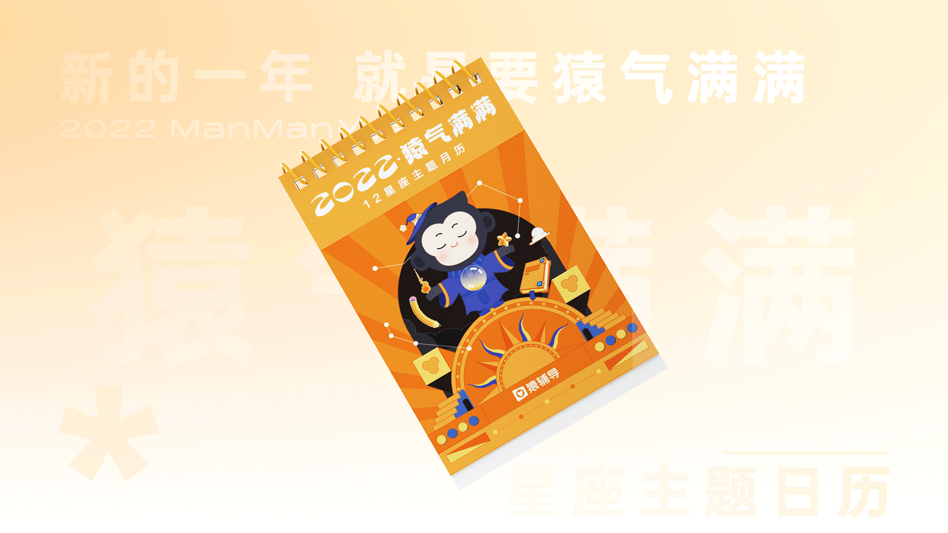 猿辅导-2022猿气满满日历礼盒（图ZMjgwMTkzODI0） - 包装 - 站酷设计师刘不六原创素材 - 站酷ZCOOL