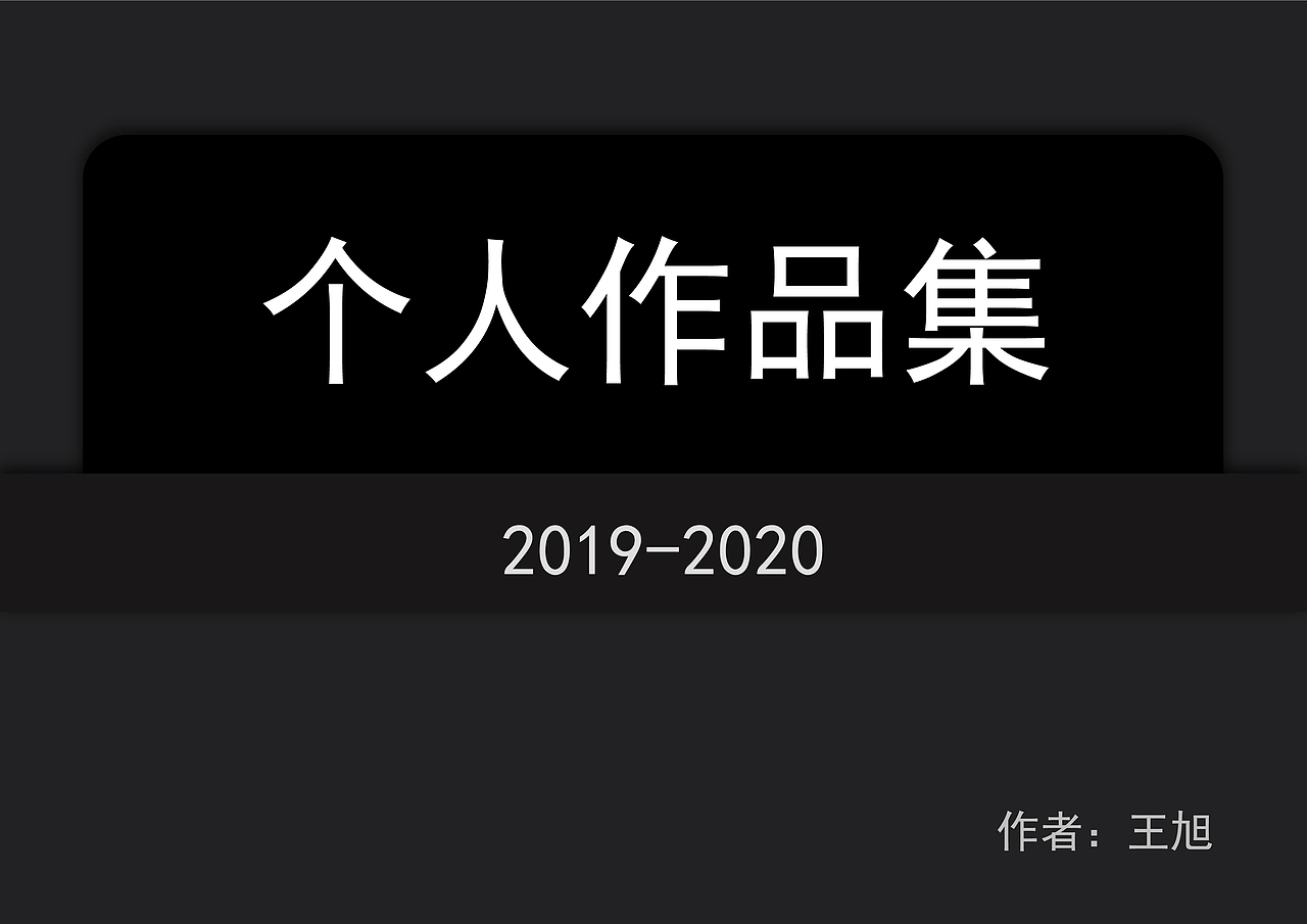 个人作品集（图ZMjM0NTA5MzQ0） - PPT/Keynote - 站酷设计师WAXU原创素材 - 站酷ZCOOL