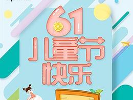 六一和端午手机海报