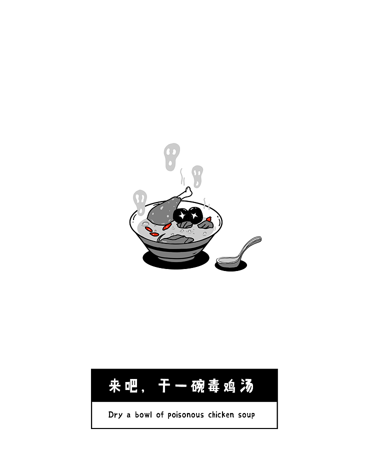 每天一碗毒鸡汤健康生活每一天