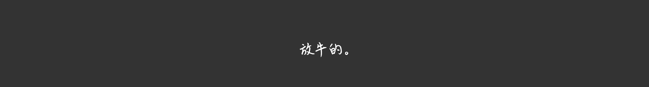 起霧聞風(fēng)的個人主頁（封面預(yù)覽） - 主頁封面設(shè)置 - 站酷設(shè)計(jì)師起霧聞風(fēng)原創(chuàng)素材 - 站酷ZCOOL