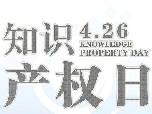 知識(shí)產(chǎn)權(quán)日宣傳海報(bào)（個(gè)人主頁(yè)-ZMzIyNTIzNjA=） - 海報(bào) - 站酷設(shè)計(jì)師Rays平原創(chuàng)素材 - 站酷ZCOOL