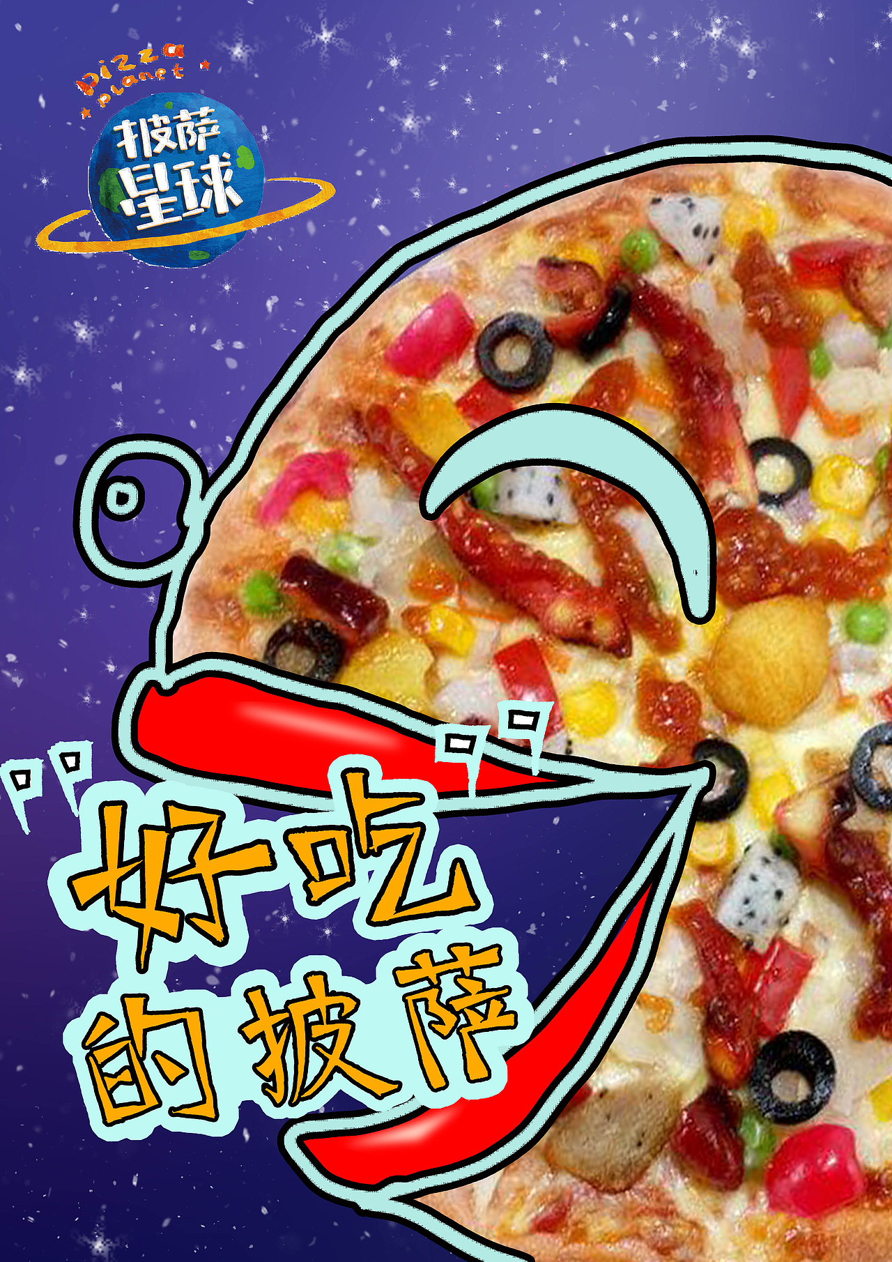披萨星球 第八届大广赛披萨星球平面类作品 披萨海报 美食招贴 披萨星球大学生广告设计