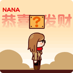 NANA新年红包表情（图ZNjkzODM5MDg=） - 网络表情 - 站酷设计师zerohole原创素材 - 站酷ZCOOL