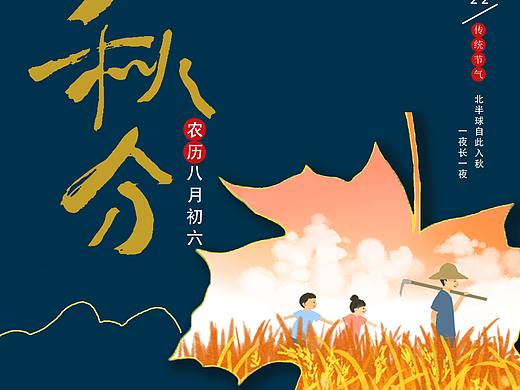 秋分海报