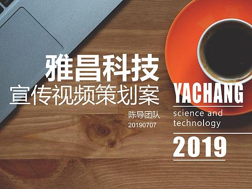 排版|雅昌科技宣传视频策划案