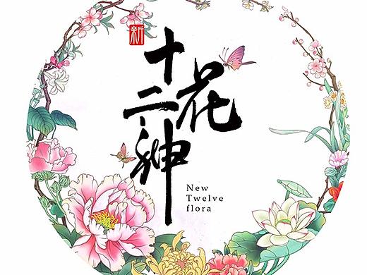 新十二花神（女神）