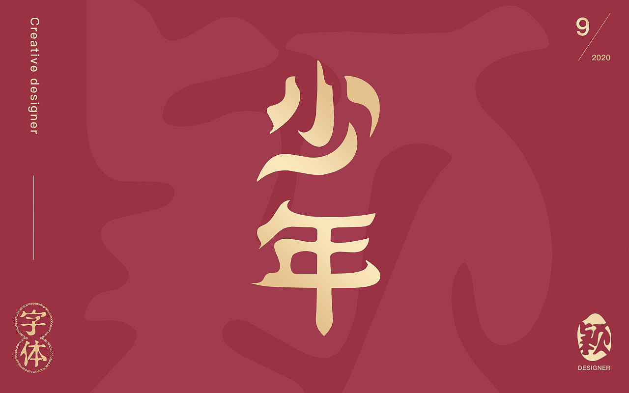 字体（图ZMTk3MTkwNDMy） - 字体/字形 - 站酷设计师自律星球公民原创素材 - 站酷ZCOOL