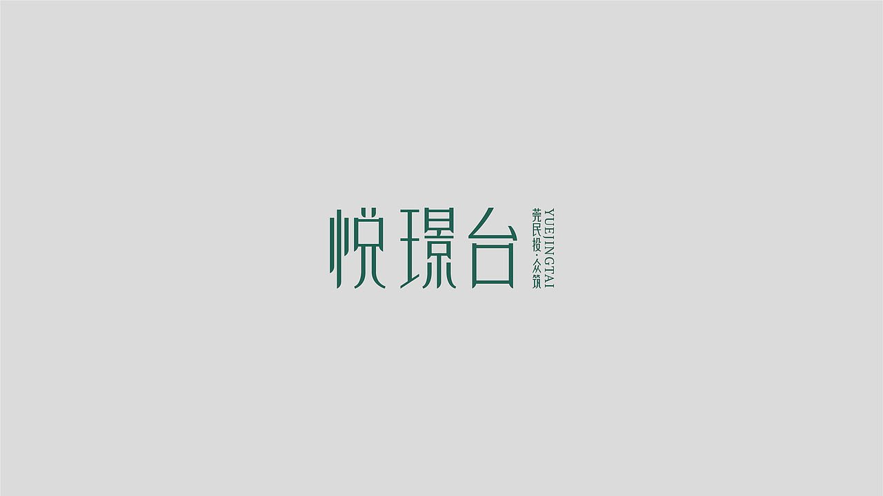 悦璟台——地产主视觉提案/Draft