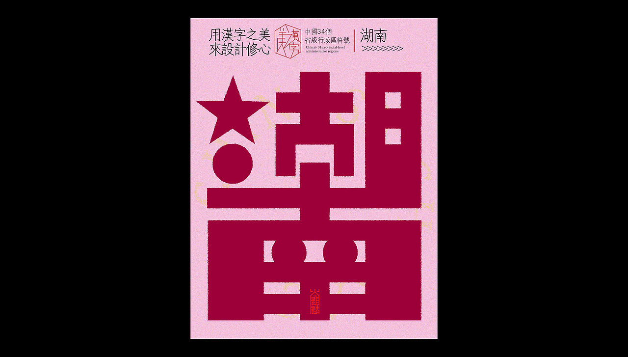中国34个省级行政区标志设计×字体设计×logo符号（图ZMzcwMTg0MDQ0） - 字体/字形 - 站酷设计师火麒麟品牌包装原创素材 - 站酷ZCOOL