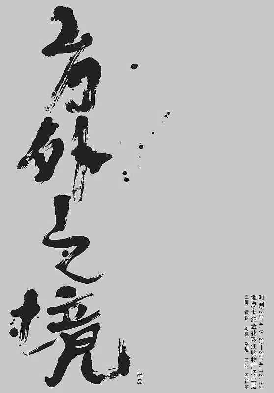 書法：方外之境（图ZMTM0NTcyNDEy） - 书法 - 站酷设计师石祥宇水墨原创素材 - 站酷ZCOOL