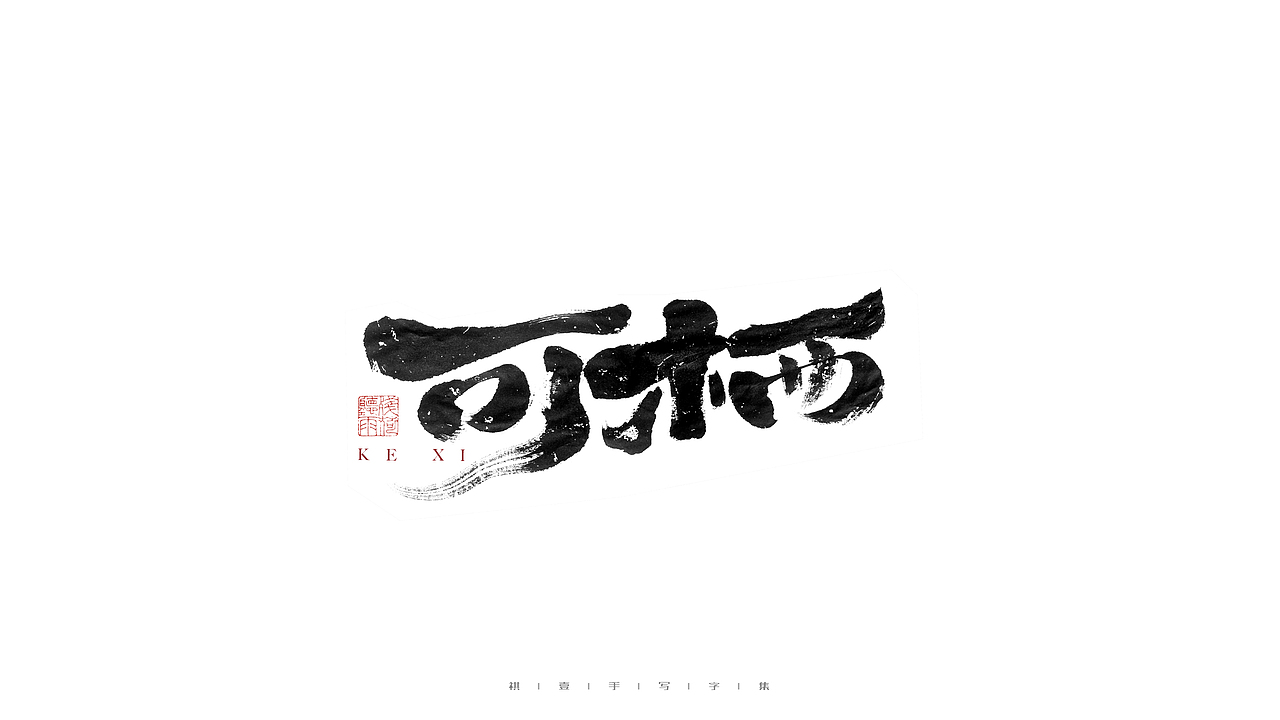 自言字语 —— 一组手写毛笔字（图ZMjg0NTg4MDgw） - 字体/字形 - 站酷设计师祺壹原创素材 - 站酷ZCOOL
