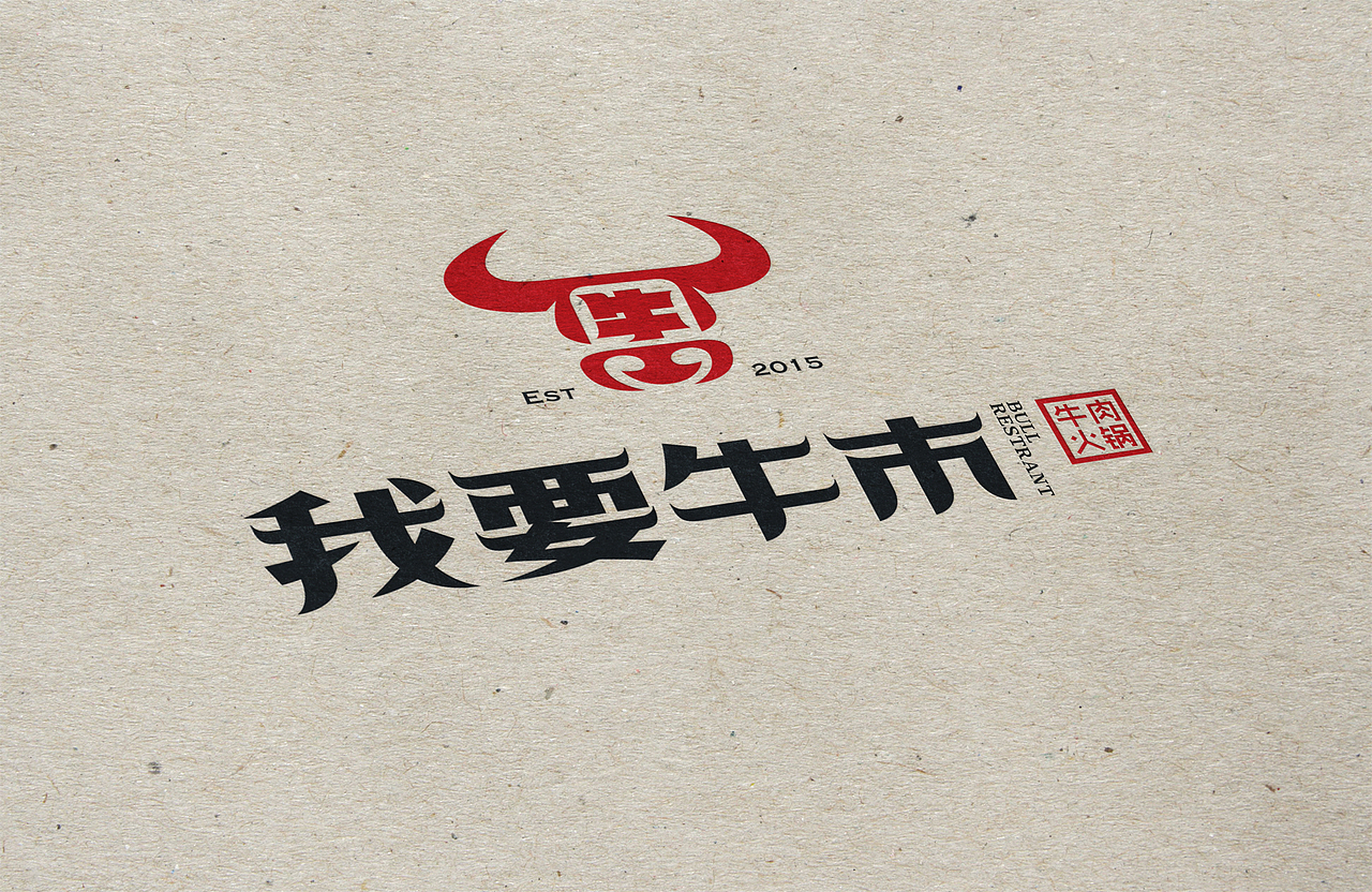 我要牛市 鲜牛火锅（图ZNDcxMzA1NDg=） - 品牌 - 站酷设计师heshaolin原创素材 - 站酷ZCOOL