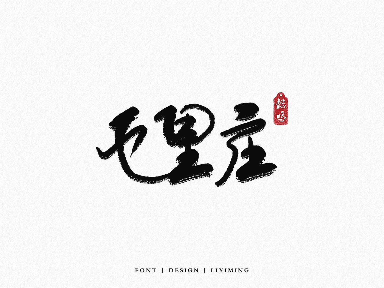 北京地名字体设计（图ZOTQ1MDk4NzY=） - 其他 - 站酷设计师liyiming2452原创素材 - 站酷ZCOOL