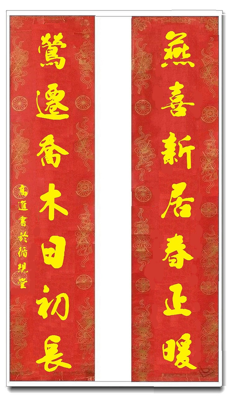 用我的字库制作的乔迁对联（图ZMTUwMjY4MTI4） - 书法 - 站酷设计师循规堂原创素材 - 站酷ZCOOL