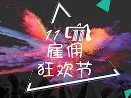 雇佣狂欢节