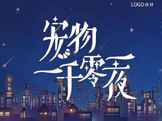 纪录片《宠物一千零一夜》海报设计
