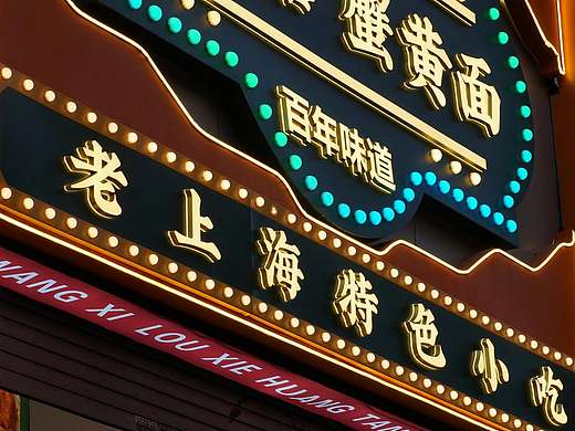 商业街美食街步行街夜市灯光招牌制作