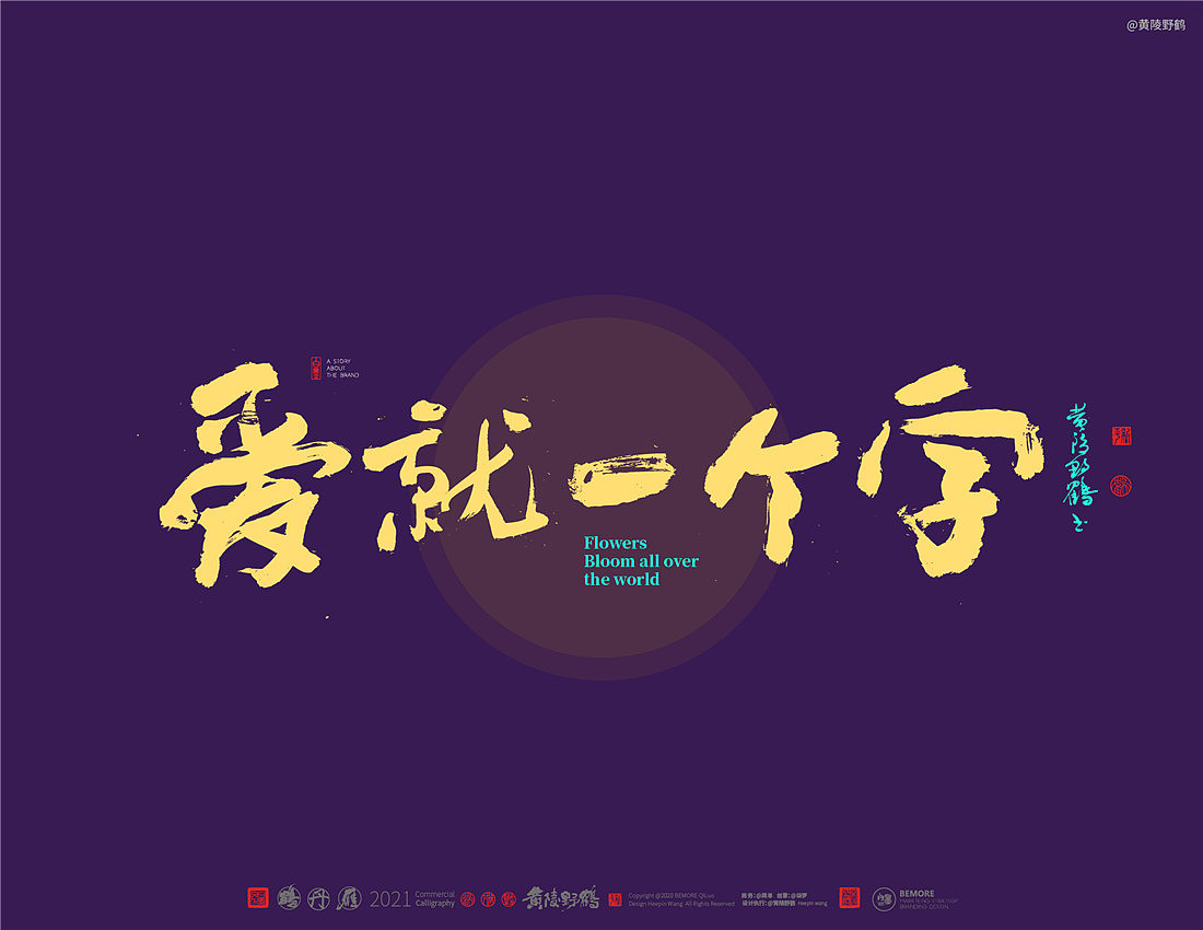 {白墨研字}四川卫视×黄陵野鹤-花开天下之国韵标题字