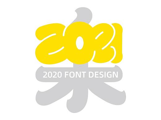 2020年度字体总结