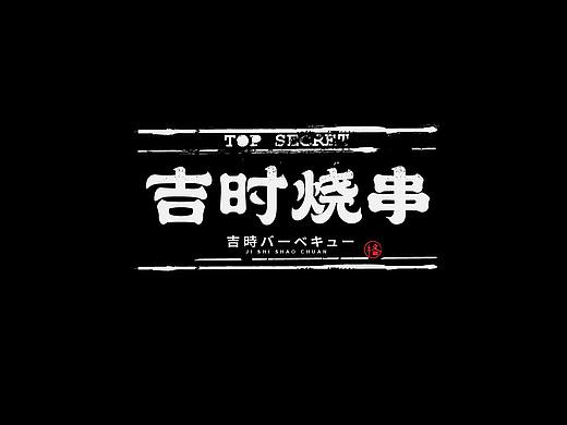 字体设计集（一月）