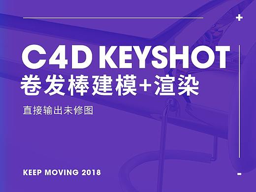 卷发棒 C4D建模 工业模型 产品修图 静物摄影 电商3C 