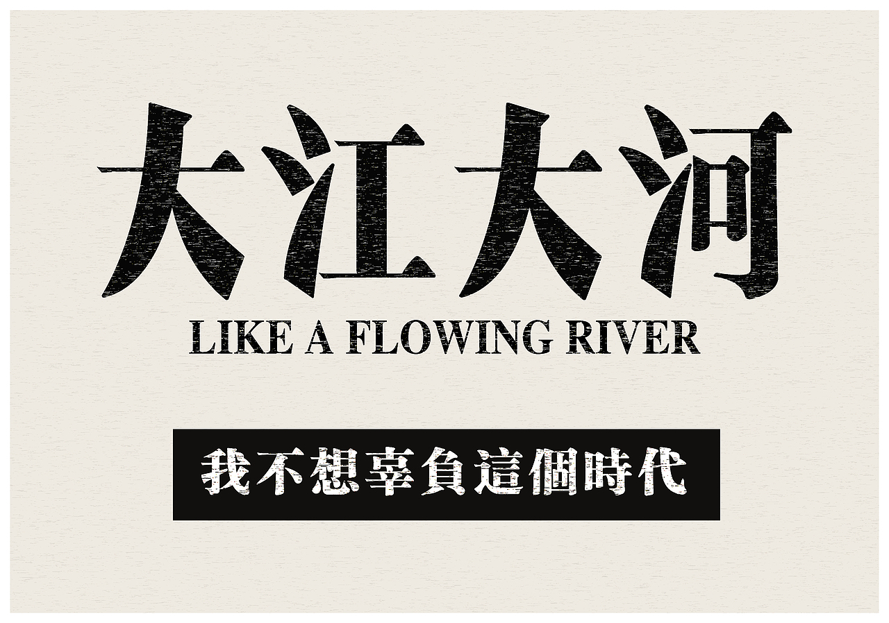 大江大河-我不想辜负这个时代（图ZMTQxMTA3NTA4） - 字体/字形 - 站酷设计师飞之雪原创素材 - 站酷ZCOOL
