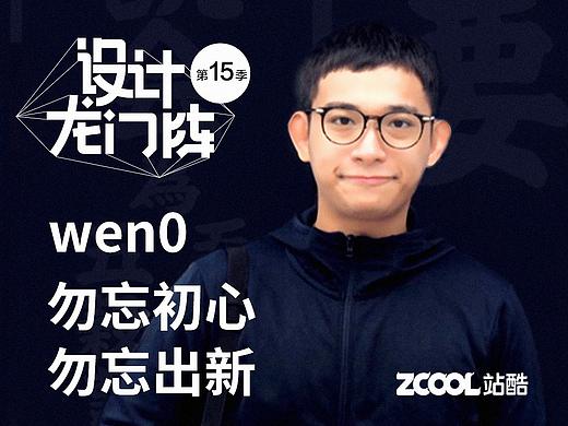 wen0：勿忘初心 勿忘出新