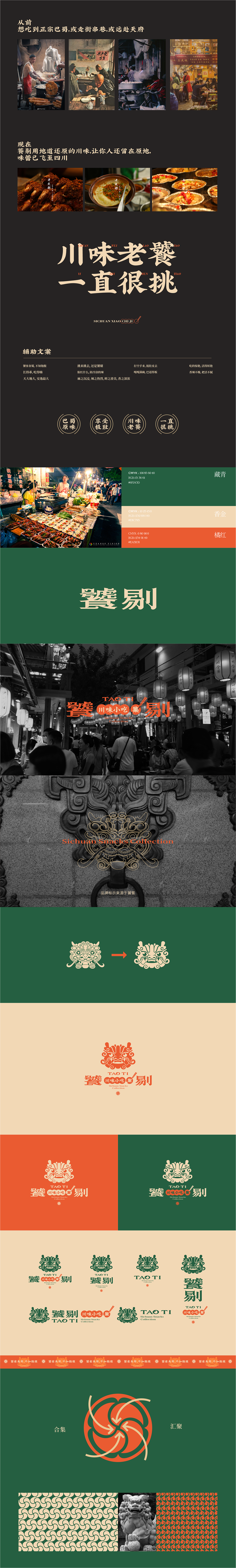 反光品牌 | 饕剔·川味小吃集