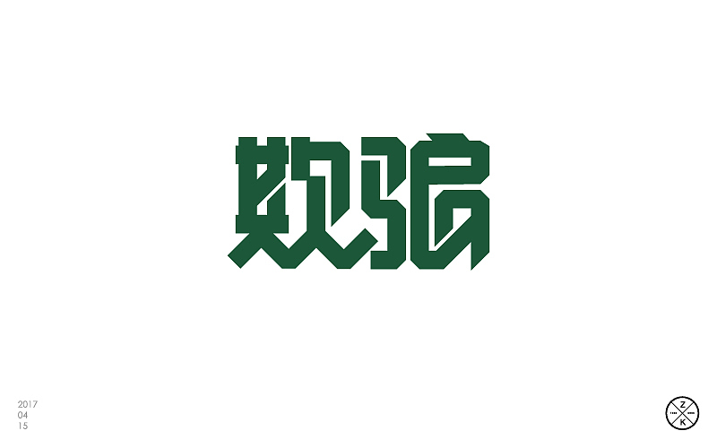 字体帮4月练习成果汇报（图ZNzgwNTgwODA=） - 字体/字形 - 站酷设计师zenvidesign原创素材 - 站酷ZCOOL