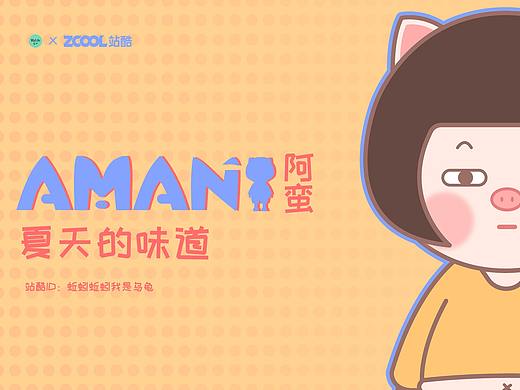 阿蠻的平凡生活（個人主頁-ZNDcwNDMxMzI=） - IP形象 - 站酷設(shè)計師蚯蚓蚯蚓我是烏龜原創(chuàng)素材 - 站酷ZCOOL