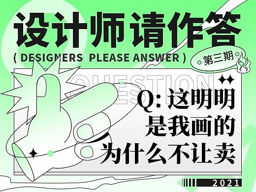 【设计师，请作答！】2021年 - 03期