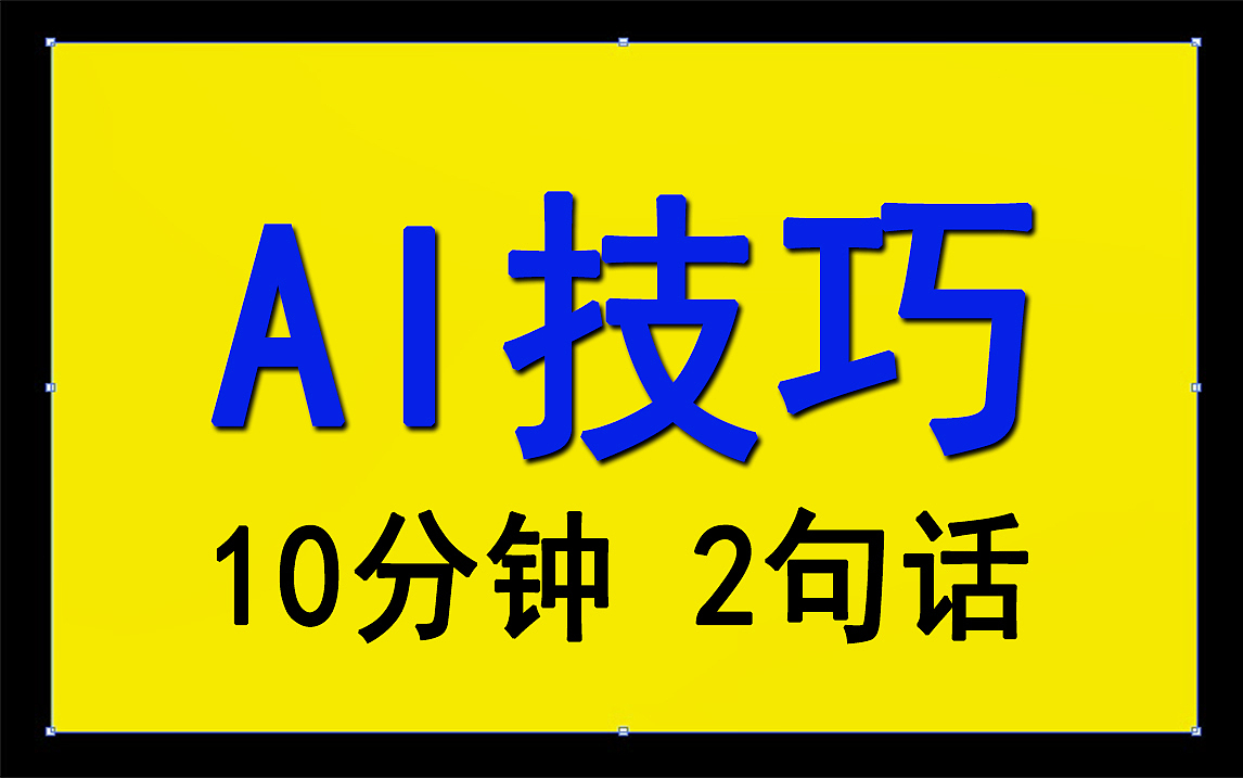 【AI技巧教程】10分钟,Get 2个实用AI技巧!