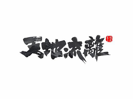 東坡不然-書法嫁接字體丨平面丨字體（個人主頁-ZMjQ0MDMwMzI=） - 字體/字形 - 站酷設(shè)計師東坡POPO原創(chuàng)素材 - 站酷ZCOOL