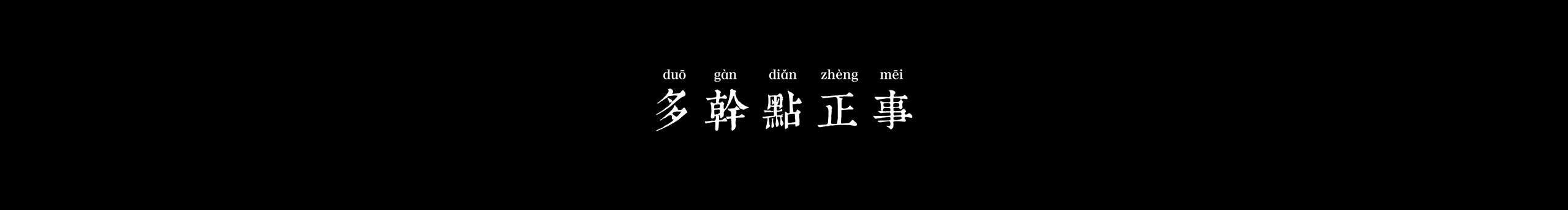 wang阿豆的个人主页（封面预览） - 主页封面设置 - 站酷设计师wang阿豆原创素材 - 站酷ZCOOL