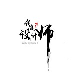 希冀ing的头像