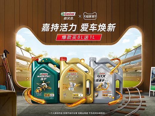 Castrol嘉实多机油天猫家装节页面设计