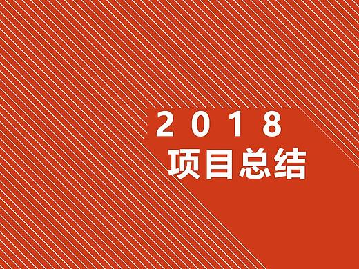 2018文创设计总结