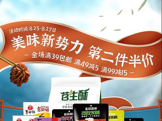 淘宝新势力周活动首页
