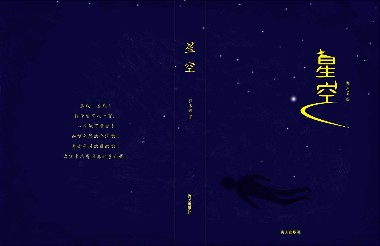星空-书封|平面|书籍/画册|睡莲居住的街道 - 原创作品 - 站酷 (zcool
