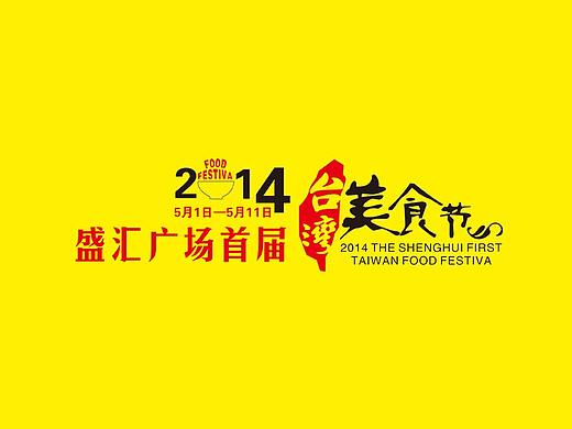 台湾美食节