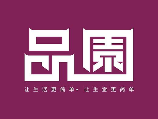品园LOGO字体设计