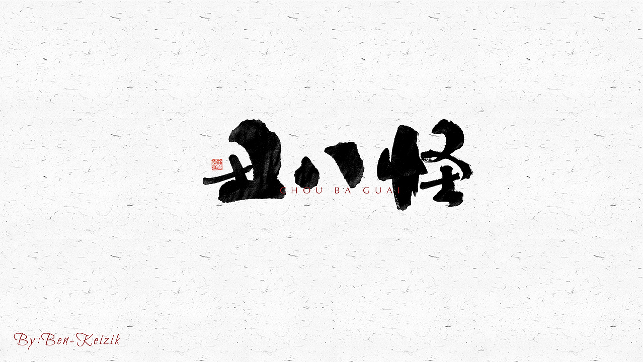自言字语 —— 一组手写毛笔字（图ZMjU2ODg2Njk2） - 字体/字形 - 站酷设计师祺壹原创素材 - 站酷ZCOOL