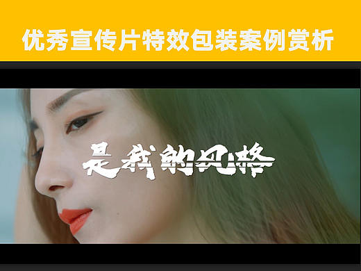 来看看优秀作品都是怎么做特效包装的