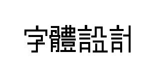 字体设计