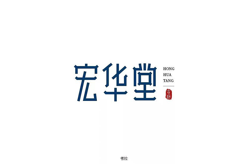 字体帮第1163篇（图ZMTU1MzA5NDE2） - 字体/字形 - 站酷设计师字体帮原创素材 - 站酷ZCOOL