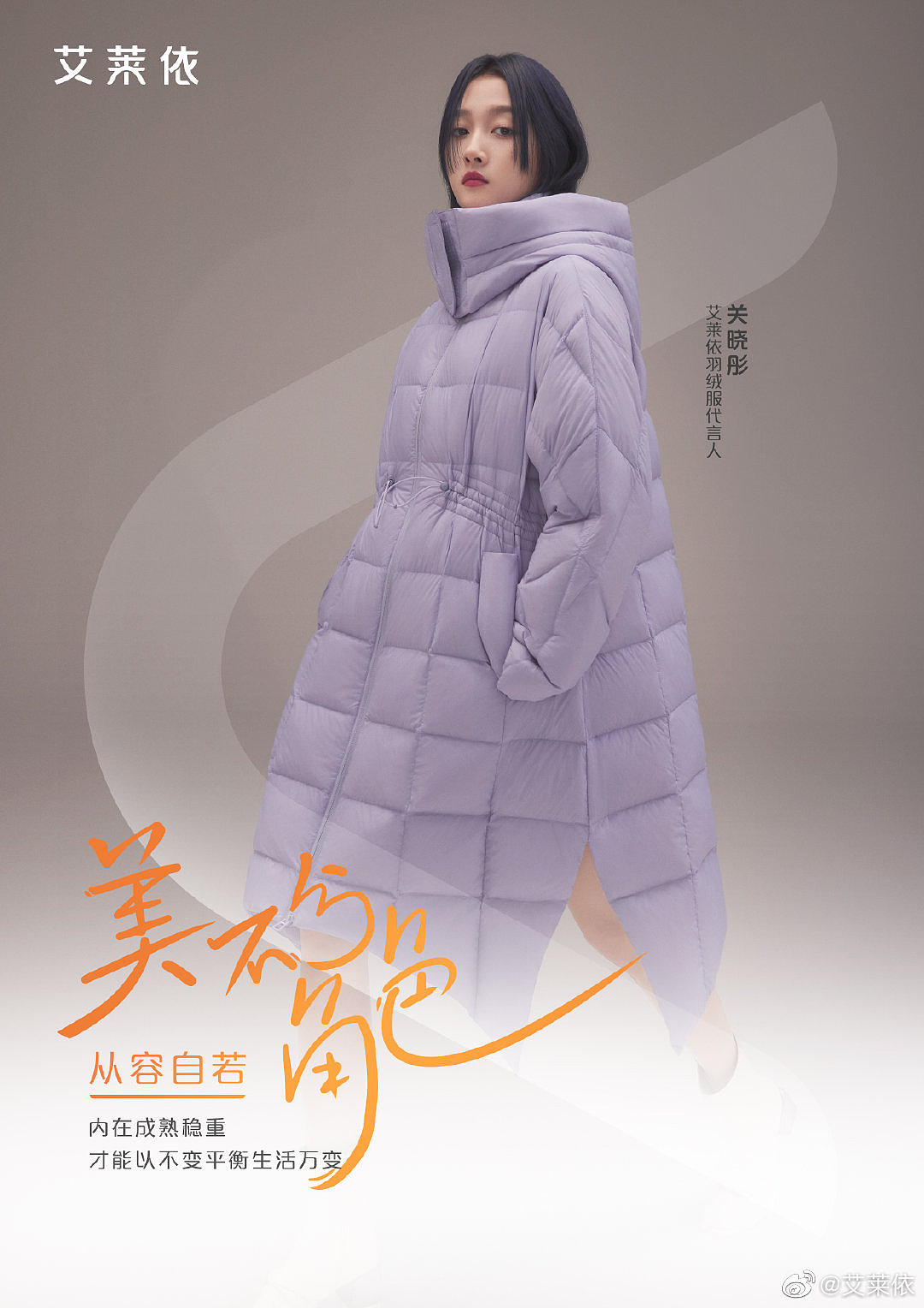 关晓彤x艾莱依羽绒服代言人