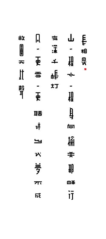 《字载》（图ZMTI3MTYwNDg=） - 字体/字形 - 站酷设计师谷龙原创素材 - 站酷ZCOOL